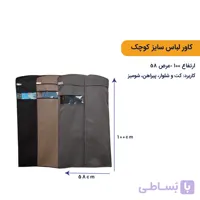کاور لباس کوچک { قد 100 سانتیمتر }
