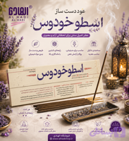 عود دست ساز لوندر (اسطوخودوس) نابیلا LAVENDER NABILA