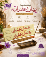 عود دست ساز بهار زعفران