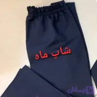 شلوار مدرسه دخترانه و پسرانه