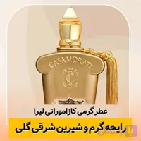 عطر گرمی کازاموراتی لیرا شرکت لوزی حجم 1میل ادوپرفیوم