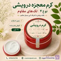 کرم نوع 4 لک مقاوم (دورهای دوم به بعد)