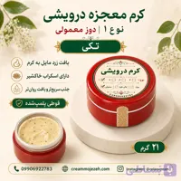 کرم معجزه دوز معمولی رایج بازار  (نوع 1)