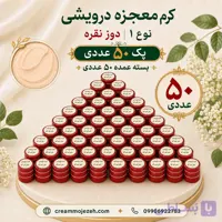 کرم معجزه شب دوز ویژه 50 تایی