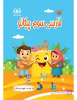 فارسی سوم پیکانو