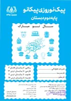 پیک نوروزی پایه دوم دبستان