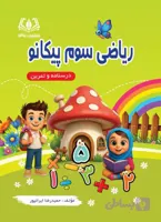 ریاضی سوم پیکانو