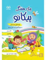پیک هفتگی پایه اول
