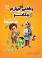 ریاضی چهارم پیکانو