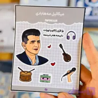 استیکر مکائیل مه‌هابادی