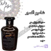 شوینده سر گیاهی اکسیر