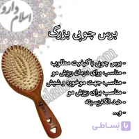 برس چوبی بزرگ