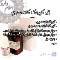 ترکیب جمع کننده /کوچک کننده بینی