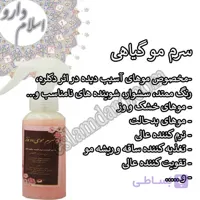 سرم مو یا ماسک مو گیاهی