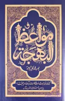 کتاب مواعظ البهجه؛ مجموعه‌ای از مواعظ و فرمایشات اخلاقی آیت‌الله بهجت (ره)