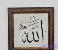 تابلو دست‌نویس نام الله و دعای فرج امام زمان (عج) | مجموعه دو قاب