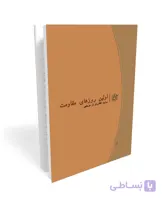 اولین روزهای مقاومت