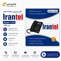 تلفن رومیزی ایران تل مدل 1500