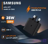 شارژر دیواری ۲۵ وات سامسونگ سبک و مقاوم، مناسب تمامی گوشی‌ها و تبلت‌ها