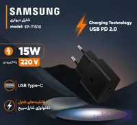 شارژر دیواری ۱۵ وات سامسونگ سبک و مقاوم، مناسب شارژ گوشی‌ها و تبلت‌ها