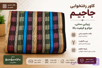 کاور رختخواب سایز 10 ضخیم زیپدار و دسته دار بقچه جاجیم ضخیم