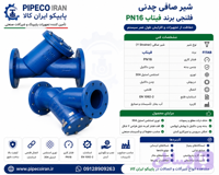 شیر صافی PN16 چدنی فیتاب فلنجی