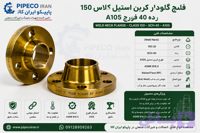 فلنج گلودار کربن استیل کلاس 150 رده 40 فورج A105 بیندا گالپرتی