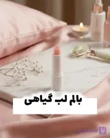 بالم لب گیاهی ارگانیک ایجلس | آبرسان، نرم کننده و ترمیم کننده خشکی لب
