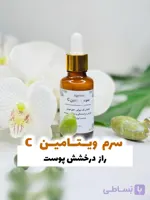 سرم روشن کننده و ضدلک ویتامین سی مناسب انواع پوست 30ml