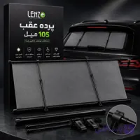 پرده عقب خودرو 105 میل مارک لنزو