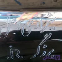 اگزوز شیرازی اصل برزگر (سفارشی)09370943438