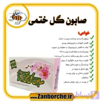 صابون گل ختمی