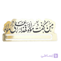 هولدر پول عیدغدیر طرح (من کنت مولا فهذا علی مولا) کد B140