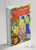 قصه‌های شاد ایران زمین