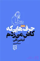 کتاب حرف هایی که کاش میزدم