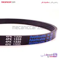 تسمه دینام ۱۳۳۵ ۴PK جدید اردی و روا
