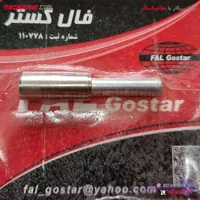 سوزن ژیگلور کامل کاربراتور پیکان فال گستر