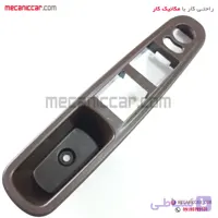 قاب کلید شیشه بالابر (دستگیره مچی) جلو چپ قهوه ای پژو پارس