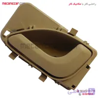 دستگیره درب بازکن داخلی راست کرم تیره پژو 405 و پارس جدید