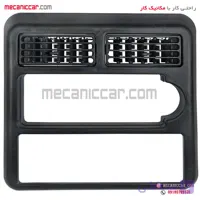 قاب دور ضبط با خار (دریچه وسط داشبورد) پراید صبا