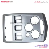 قاب دور دریچه هوا کولر و بخاری و ضبط وسط داشبورد اصلی ال نود (L90) نیکوپارت