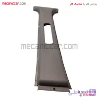 قاب روکش ستون وسط بالا راست طوسی پراید 131 و 111
