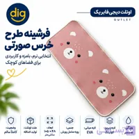 فرشینه کودک طرح خرس صورتی اوتلت