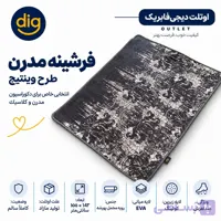 فرشینه مدرن طرح وینتیج اماده ارسال تخفیفی دیجی فابریک