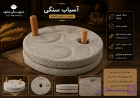 آسیاب دستی سنگی 40سانت جنس درجه یک مشهد (ضمانت کیفیت کار)