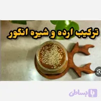 ارده کنجد دو آتیشه و شیره انگور طبیعی (400 گرم ارده و 400 گرم شیره انگور)