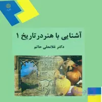 دانلود پی دی اف کتاب آشنایی با هنر در تاریخ 1 غلامعلی حاتم pdf