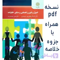 دانلود اصول و فنون راهنمایی و مشاوره خانواده باب اله بخشی پور جویباری pdf