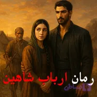 دانلود پی دی اف رمان ارباب شاهین pdf