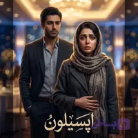 دانلود پی دی اف رمان اپسیلون اثر گیسو خزان pdf